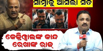 ସାମ୍ନାକୁ ଆସିଲା ସତ, କେଜ୍ରିୱାଲଙ୍କ କାନ୍ଦ ରେଖାଙ୍କ ରାଜ