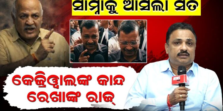 ସାମ୍ନାକୁ ଆସିଲା ସତ, କେଜ୍ରିୱାଲଙ୍କ କାନ୍ଦ ରେଖାଙ୍କ ରାଜ