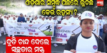 ଓଡ଼ିଶାର ସମୃଦ୍ଧି ପଛରେ ଲୁଚିଛି କେଉଁ ରହସ୍ୟ? ଦୁତି ଚାନ୍ଦ ଦେଲେ ସ୍ୱଚ୍ଛତାର ମନ୍ତ୍ର