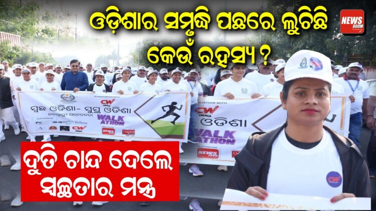 ଓଡ଼ିଶାର ସମୃଦ୍ଧି ପଛରେ ଲୁଚିଛି କେଉଁ ରହସ୍ୟ? ଦୁତି ଚାନ୍ଦ ଦେଲେ ସ୍ୱଚ୍ଛତାର ମନ୍ତ୍ର