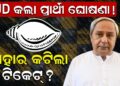 BJD କଲା ପ୍ରାର୍ଥୀ ଘୋଷଣା! କାହାର କଟିଲା ଟିକେଟ୍ ?