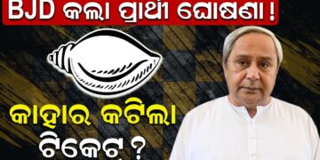 BJD କଲା ପ୍ରାର୍ଥୀ ଘୋଷଣା! କାହାର କଟିଲା ଟିକେଟ୍ ?