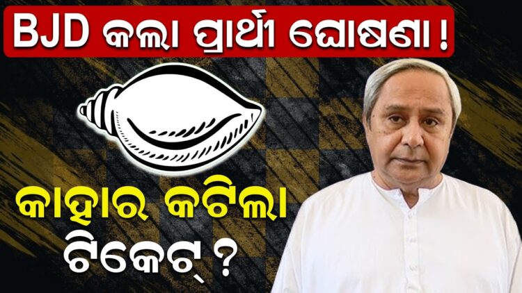 BJD କଲା ପ୍ରାର୍ଥୀ ଘୋଷଣା! କାହାର କଟିଲା ଟିକେଟ୍ ?
