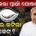 BJD କଲା ପ୍ରାର୍ଥୀ ଘୋଷଣା! କାହାର କଟିଲା ଟିକେଟ୍ ?