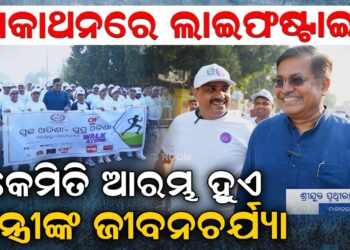 ୱାକାଥନରେ ଲାଇଫଷ୍ଟାଇଲ, କେମିତି ଆରମ୍ଭ ହୁଏ ମନ୍ତ୍ରୀଙ୍କ ଜୀବନଚର୍ଯ୍ୟା