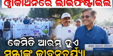 ୱାକାଥନରେ ଲାଇଫଷ୍ଟାଇଲ, କେମିତି ଆରମ୍ଭ ହୁଏ ମନ୍ତ୍ରୀଙ୍କ ଜୀବନଚର୍ଯ୍ୟା