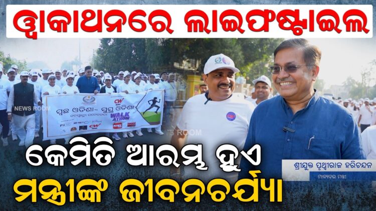 ୱାକାଥନରେ ଲାଇଫଷ୍ଟାଇଲ, କେମିତି ଆରମ୍ଭ ହୁଏ ମନ୍ତ୍ରୀଙ୍କ ଜୀବନଚର୍ଯ୍ୟା