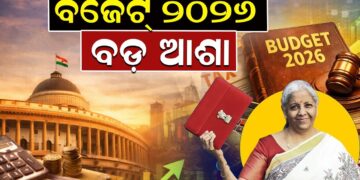 ବଜେଟ୍ ୨୦୨୬ , ବଡ଼ ଆଶା ବଜେଟ୍ ୨୦୨୬ , ବଡ଼ ଆଶା