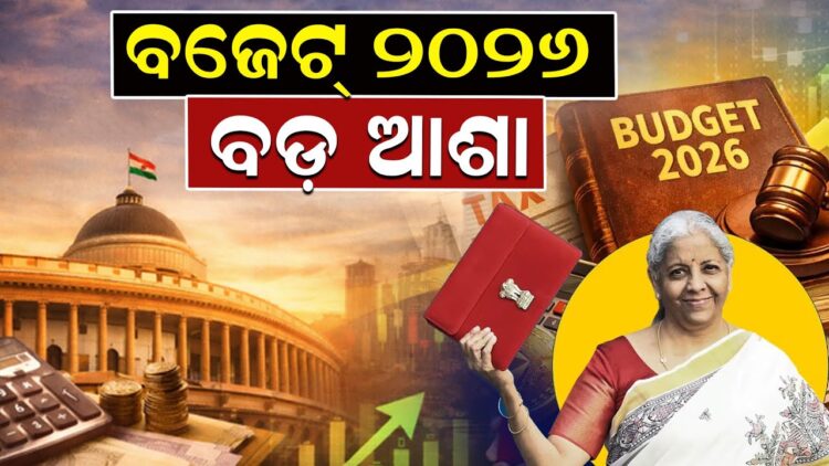 ବଜେଟ୍ ୨୦୨୬ , ବଡ଼ ଆଶା ବଜେଟ୍ ୨୦୨୬ , ବଡ଼ ଆଶା