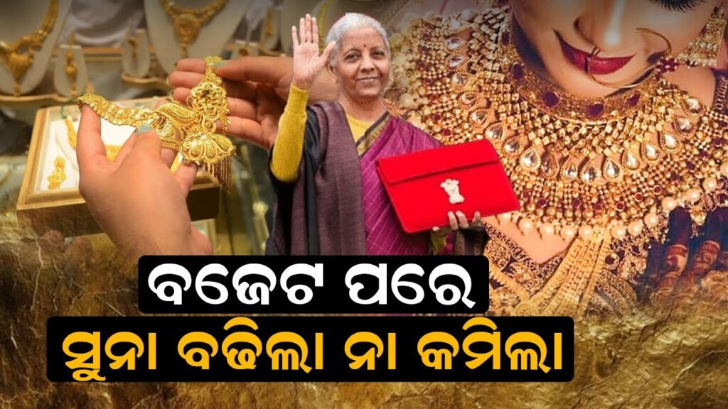 ବଜେଟ ପରେ ସୁନା ବଢ଼ିଲା ନା କମିଲା ?