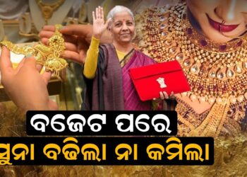 ବଜେଟ ପରେ ସୁନା ବଢ଼ିଲା ନା କମିଲା ? ବଜେଟ ପରେ ସୁନା ବଢ଼ିଲା ନା କମିଲା ?