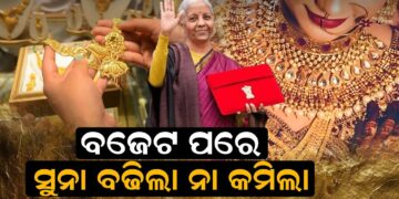 ବଜେଟ ପରେ ସୁନା ବଢ଼ିଲା ନା କମିଲା ?