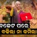 ବଜେଟ ପରେ ସୁନା ବଢ଼ିଲା ନା କମିଲା ? ବଜେଟ ପରେ ସୁନା ବଢ଼ିଲା ନା କମିଲା ?