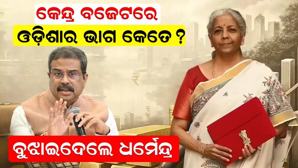 କେନ୍ଦ୍ର ବଜେଟରେ ଓଡ଼ିଶାର ଭାଗ କେତେ ?ବୁଝାଇ ଦେଲେ ଧର୍ମେନ୍ଦ୍ର