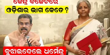 କେନ୍ଦ୍ର ବଜେଟରେ ଓଡ଼ିଶାର ଭାଗ କେତେ ?ବୁଝାଇ ଦେଲେ ଧର୍ମେନ୍ଦ୍ର