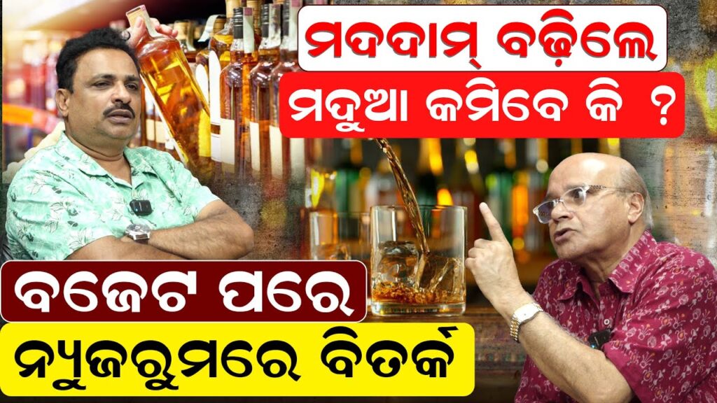 ମଦ ଦାମ ବଢ଼ିଲେ ମଦୁଆ କମିବେ କି ?ବଜେଟ ପରେ ନ୍ୟୁଜରୁମରେ ବିତର୍କ