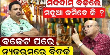 ମଦ ଦାମ ବଢ଼ିଲେ ମଦୁଆ କମିବେ କି ?ବଜେଟ ପରେ ନ୍ୟୁଜରୁମରେ ବିତର୍କ