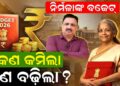 ନିର୍ମଳାଙ୍କ ବଜେଟ: କଣ କମିଲା ..କଣ ବଢ଼ିଲା ନିର୍ମଳାଙ୍କ ବଜେଟ: କଣ କମିଲା ..କଣ ବଢ଼ିଲା