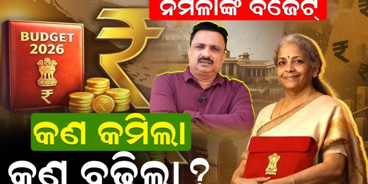 ନିର୍ମଳାଙ୍କ ବଜେଟ: କଣ କମିଲା ..କଣ ବଢ଼ିଲା