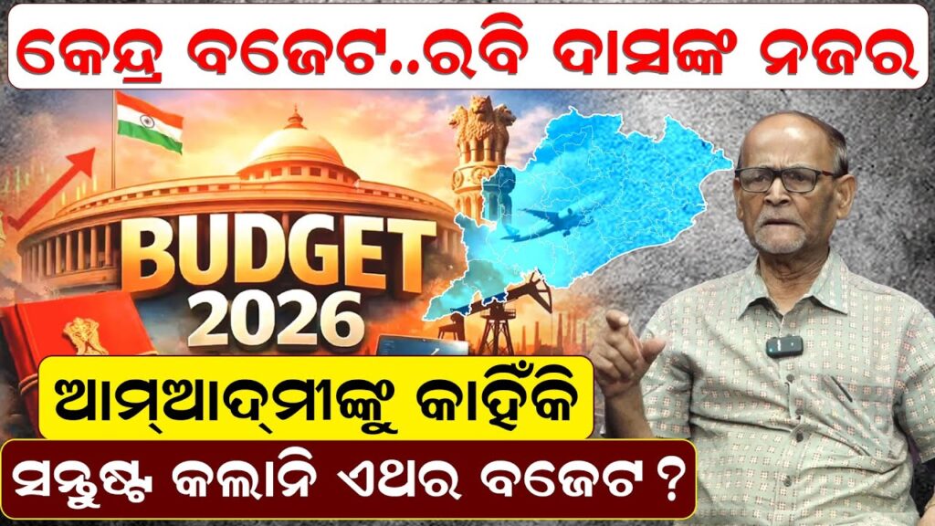 କେନ୍ଦ୍ର ବଜେଟ, ରବି ଦାସଙ୍କ ନଜର, ଆମଆଦମୀଙ୍କୁ କାହିଁକି ସନ୍ତୁଷ୍ଟ କଲାନି ଏଥର ବଜେଟ ?