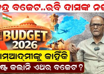 କେନ୍ଦ୍ର ବଜେଟ, ରବି ଦାସଙ୍କ ନଜର, ଆମଆଦମୀଙ୍କୁ କାହିଁକି ସନ୍ତୁଷ୍ଟ କଲାନି ଏଥର ବଜେଟ ? କେନ୍ଦ୍ର ବଜେଟ, ରବି ଦାସଙ୍କ ନଜର, ଆମଆଦମୀଙ୍କୁ କାହିଁକି ସନ୍ତୁଷ୍ଟ କଲାନି ଏଥର ବଜେଟ ?