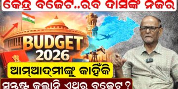 କେନ୍ଦ୍ର ବଜେଟ, ରବି ଦାସଙ୍କ ନଜର, ଆମଆଦମୀଙ୍କୁ କାହିଁକି ସନ୍ତୁଷ୍ଟ କଲାନି ଏଥର ବଜେଟ ?
