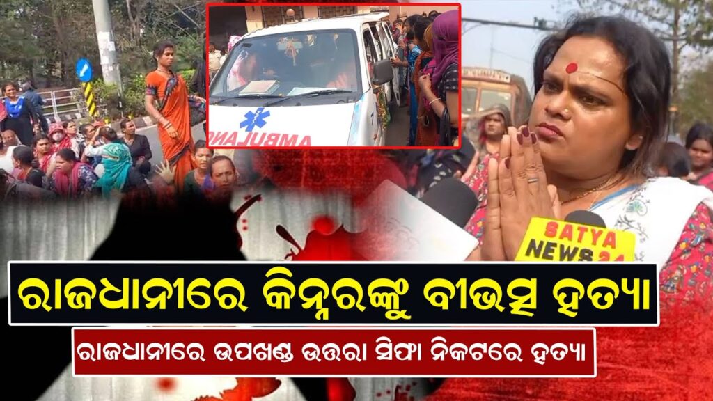 ରାଜଧାନୀରେ କିନ୍ନରଙ୍କୁ ଵୀଭତ୍ସ ହତ୍ୟା