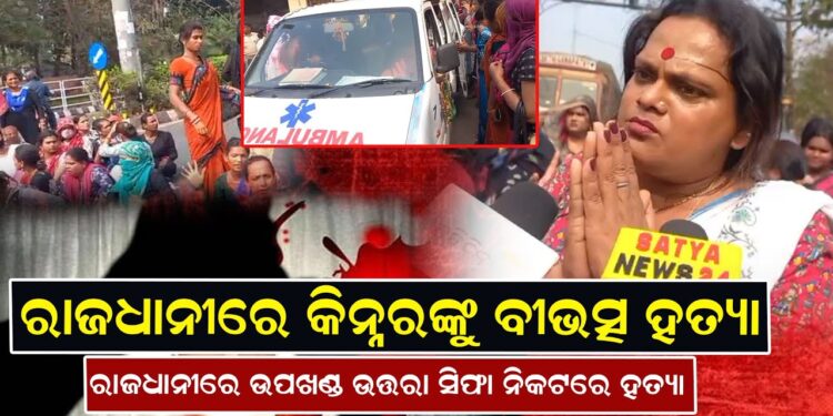 ରାଜଧାନୀରେ କିନ୍ନରଙ୍କୁ ଵୀଭତ୍ସ ହତ୍ୟା