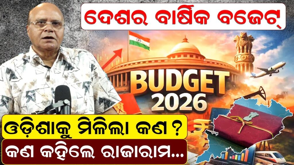 ଦେଶର ବାର୍ଷିକ ବଜେଟ୍, ଓଡ଼ିଶାକୁ ମିଳିଲା କଣ ? କହିଲେ ରାଜାରାମ