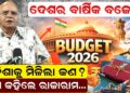 ଦେଶର ବାର୍ଷିକ ବଜେଟ୍, ଓଡ଼ିଶାକୁ ମିଳିଲା କଣ ? କହିଲେ ରାଜାରାମ