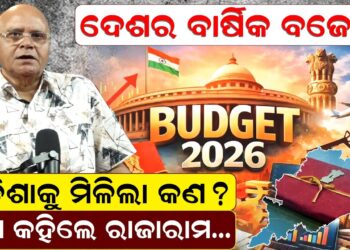 ଦେଶର ବାର୍ଷିକ ବଜେଟ୍, ଓଡ଼ିଶାକୁ ମିଳିଲା କଣ ? କହିଲେ ରାଜାରାମ ଦେଶର ବାର୍ଷିକ ବଜେଟ୍, ଓଡ଼ିଶାକୁ ମିଳିଲା କଣ ? କହିଲେ ରାଜାରାମ