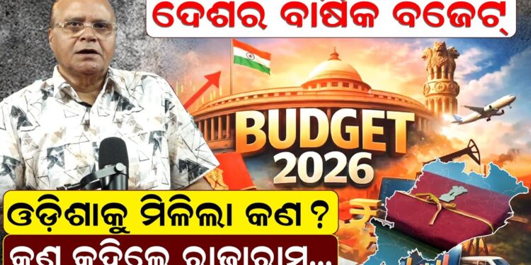 ଦେଶର ବାର୍ଷିକ ବଜେଟ୍, ଓଡ଼ିଶାକୁ ମିଳିଲା କଣ ? କହିଲେ ରାଜାରାମ