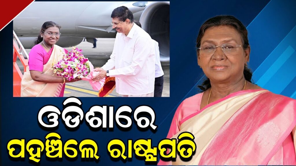 ଓଡିଶାରେ ପହଞ୍ଚିଲେ ରାଷ୍ଟ୍ରପତି
