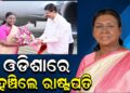 ଓଡିଶାରେ ପହଞ୍ଚିଲେ ରାଷ୍ଟ୍ରପତି