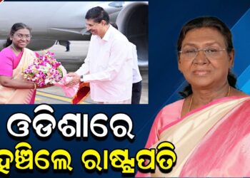 ଓଡିଶାରେ ପହଞ୍ଚିଲେ ରାଷ୍ଟ୍ରପତି