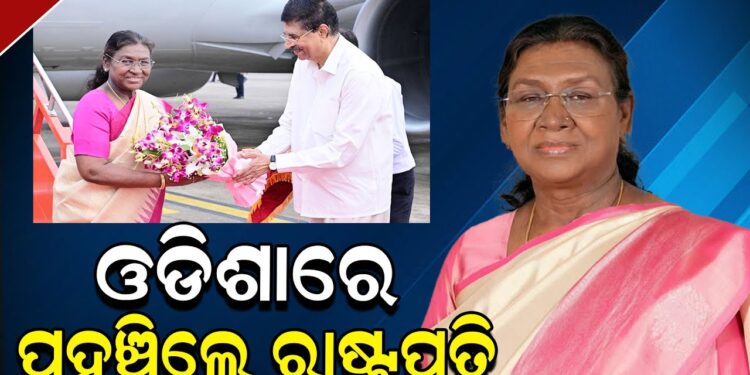 ଓଡିଶାରେ ପହଞ୍ଚିଲେ ରାଷ୍ଟ୍ରପତି