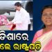 ଓଡିଶାରେ ପହଞ୍ଚିଲେ ରାଷ୍ଟ୍ରପତି