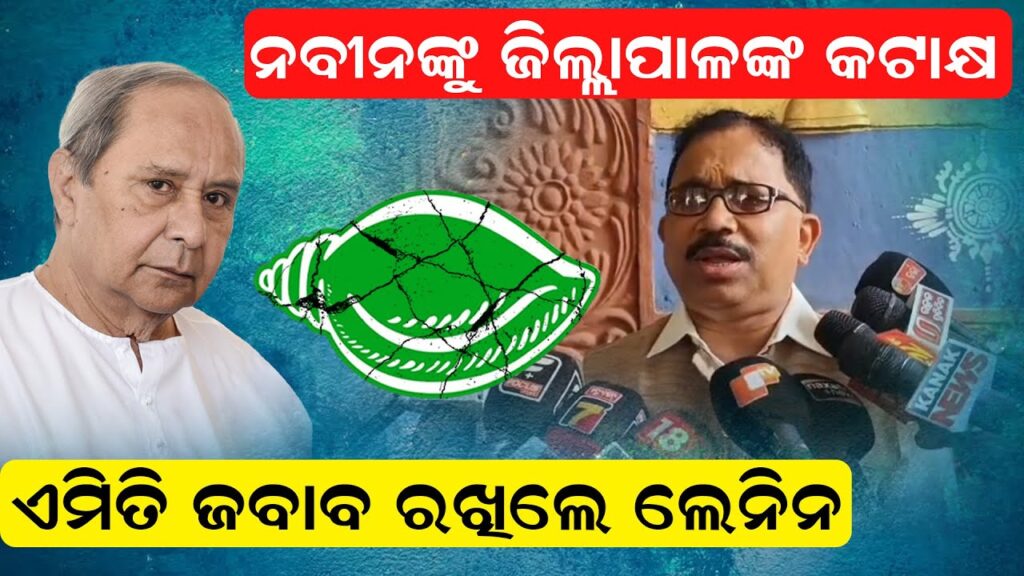 ନବୀନଙ୍କୁ ଜିଲ୍ଲାପାଳଙ୍କ କଟାକ୍ଷ , ଏମିତି ଜବାବ ରଖିଲେ ଲେନିନ