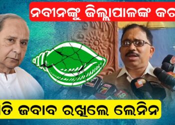 ନବୀନଙ୍କୁ ଜିଲ୍ଲାପାଳଙ୍କ କଟାକ୍ଷ , ଏମିତି ଜବାବ ରଖିଲେ ଲେନିନ
