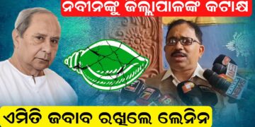 ନବୀନଙ୍କୁ ଜିଲ୍ଲାପାଳଙ୍କ କଟାକ୍ଷ , ଏମିତି ଜବାବ ରଖିଲେ ଲେନିନ