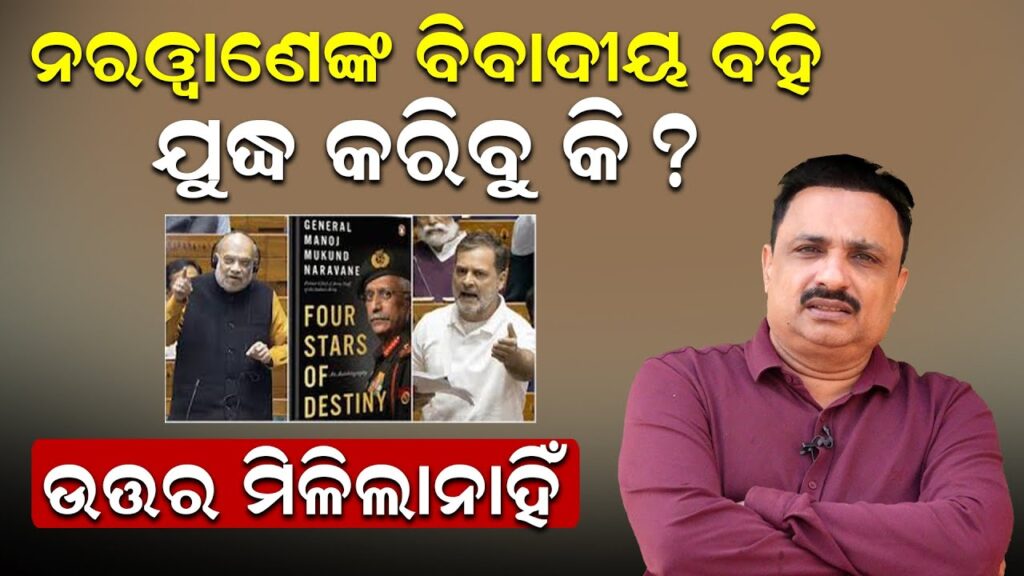 ନରୱାଣେଙ୍କ ବିବାଦୀୟ ବହି ଯୁଦ୍ଧ କରିବୁକି ? ଉତ୍ତର ମିଳିଲା ନାହିଁ