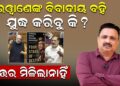 ନରୱାଣେଙ୍କ ବିବାଦୀୟ ବହି ଯୁଦ୍ଧ କରିବୁକି ? ଉତ୍ତର ମିଳିଲା ନାହିଁ