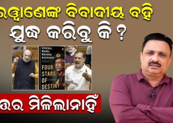 ନରୱାଣେଙ୍କ ବିବାଦୀୟ ବହି ଯୁଦ୍ଧ କରିବୁକି ? ଉତ୍ତର ମିଳିଲା ନାହିଁ
