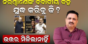 ନରୱାଣେଙ୍କ ବିବାଦୀୟ ବହି ଯୁଦ୍ଧ କରିବୁକି ? ଉତ୍ତର ମିଳିଲା ନାହିଁ
