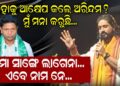 କାହାକୁ ଆକ୍ଷେପ କଲେ ଅରିନ୍ଦମ ?ମୁଁ ମନା କରୁଛି, ମୋ ସାଙ୍ଗେ ଲାଗେନା, ଏବେ ନାମ ନେ