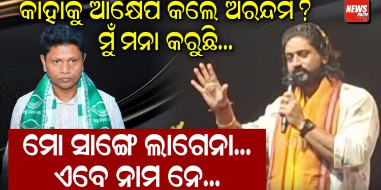 କାହାକୁ ଆକ୍ଷେପ କଲେ ଅରିନ୍ଦମ ?ମୁଁ ମନା କରୁଛି, ମୋ ସାଙ୍ଗେ ଲାଗେନା, ଏବେ ନାମ ନେ