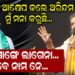 କାହାକୁ ଆକ୍ଷେପ କଲେ ଅରିନ୍ଦମ ?ମୁଁ ମନା କରୁଛି, ମୋ ସାଙ୍ଗେ ଲାଗେନା, ଏବେ ନାମ ନେ