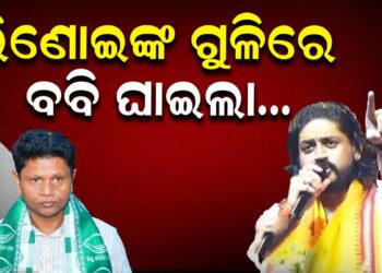 ଭିଣୋଇଙ୍କ ଗୁଳିରେ, ବବି ଘାଇଲା….