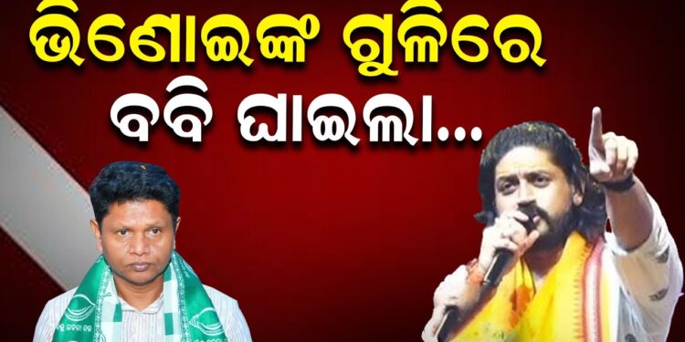 ଭିଣୋଇଙ୍କ ଗୁଳିରେ, ବବି ଘାଇଲା….