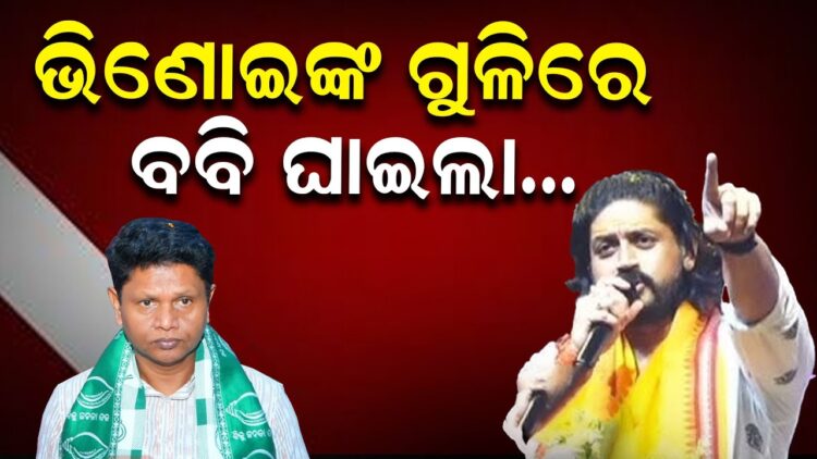 ଭିଣୋଇଙ୍କ ଗୁଳିରେ, ବବି ଘାଇଲା…. ଭିଣୋଇଙ୍କ ଗୁଳିରେ, ବବି ଘାଇଲା….